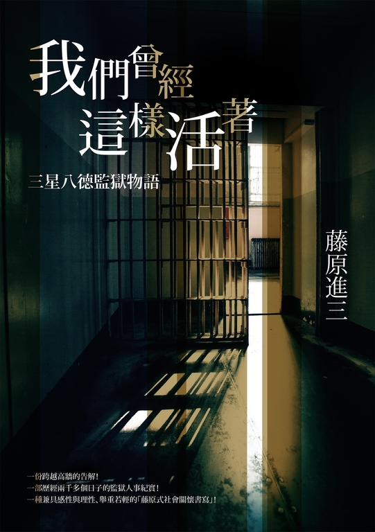 我們曾經這樣活著——三星八德監獄物語 (電子書)