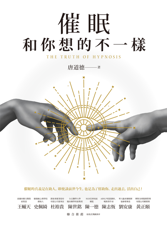 催眠和你想的不一樣 (電子書)