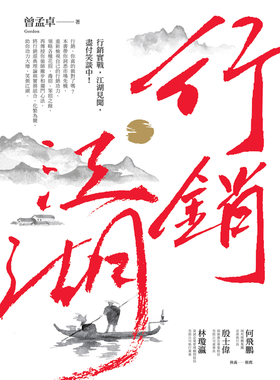 行銷江湖 (電子書)