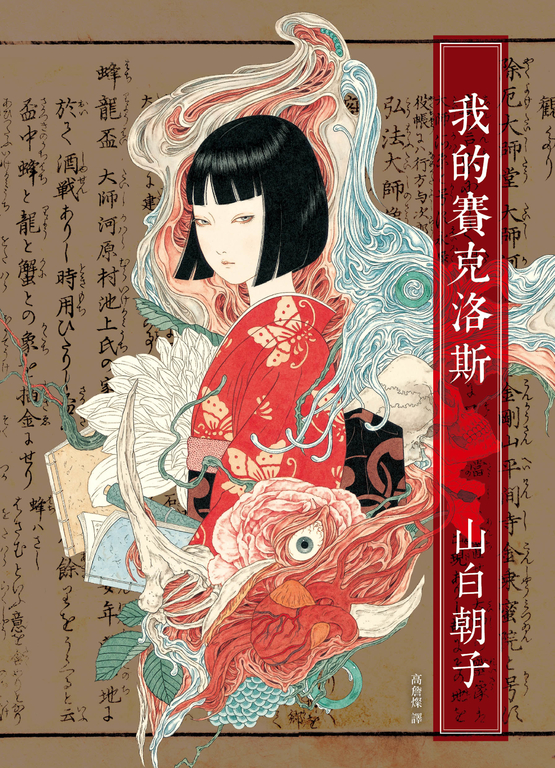 我的賽克洛斯 (電子書)