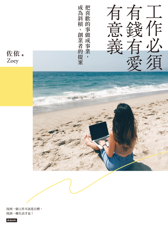 工作必須有錢有愛有意義！ (電子書)