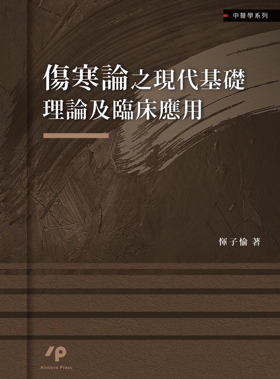 傷寒論之現代基礎理論及臨床應用 (電子書)