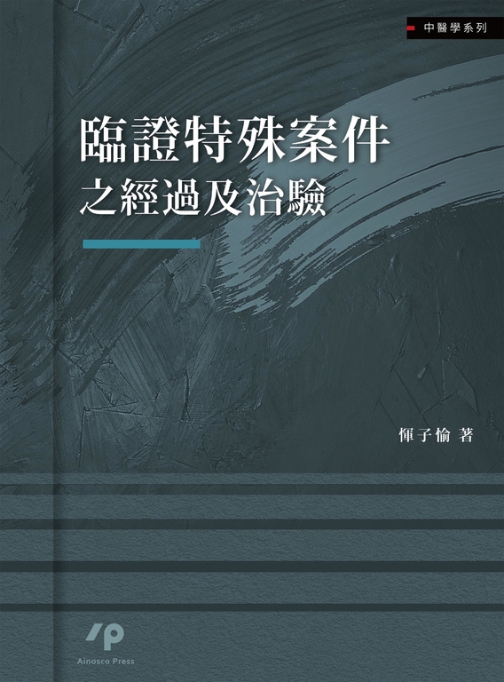 臨證特殊案件之經過及治驗 (電子書)