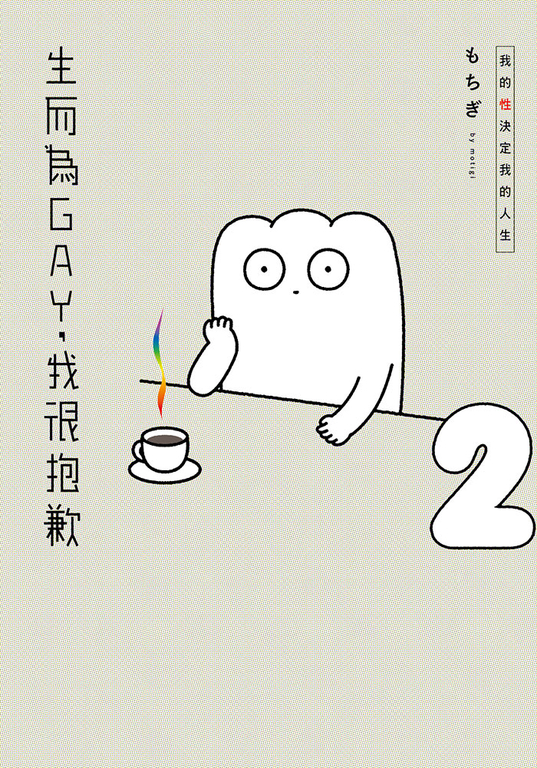 生而為GAY，我很抱歉：我的性決定我的人生(02) (電子書)