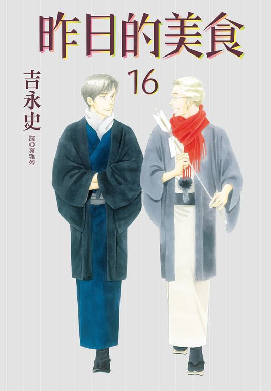 昨日的美食(16) (電子書)