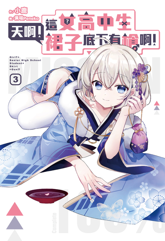 天啊！這女高中生裙子底下有槍啊！(03) (電子書)