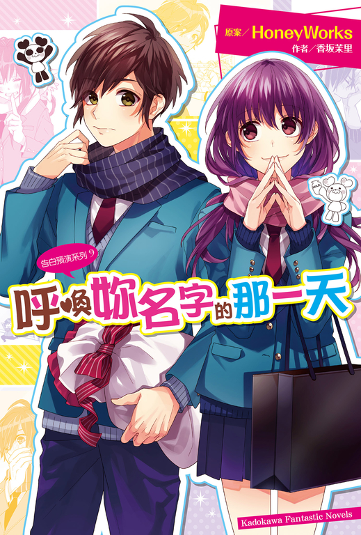 【小說】告白預演系列 (9) 呼喚妳名字的那一天 (電子書)