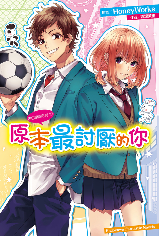 【小說】告白預演系列 (10) 原本最討厭的你 (電子書)