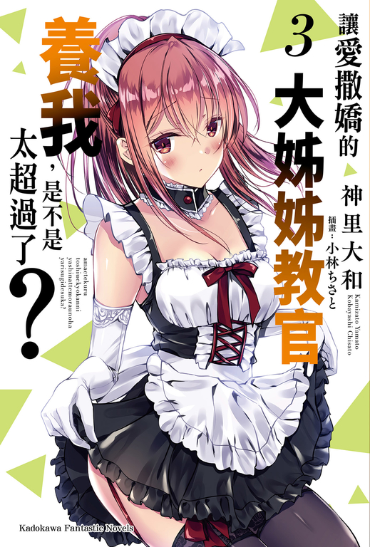 【小說】讓愛撒嬌的大姊姊教官養我,是不是太超過了? (3) (電子書)