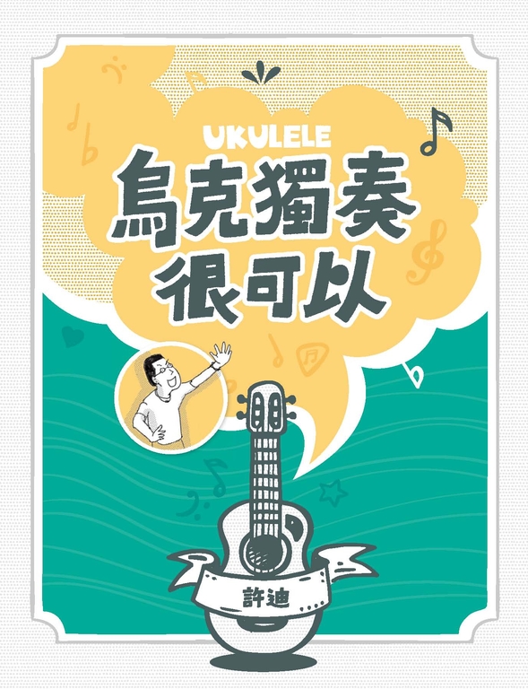 烏克獨奏很可以 (電子書)