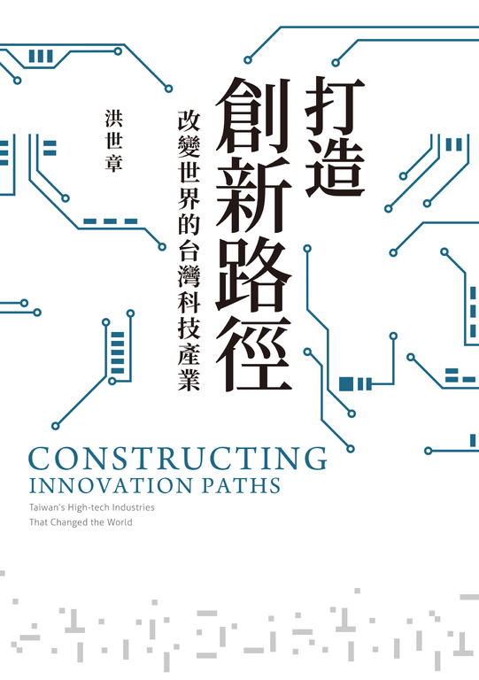 打造創新路徑:改變世界的台灣科技產業 (電子書)
