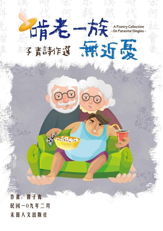 子青詩作選:啃老一族無近憂 (電子書)