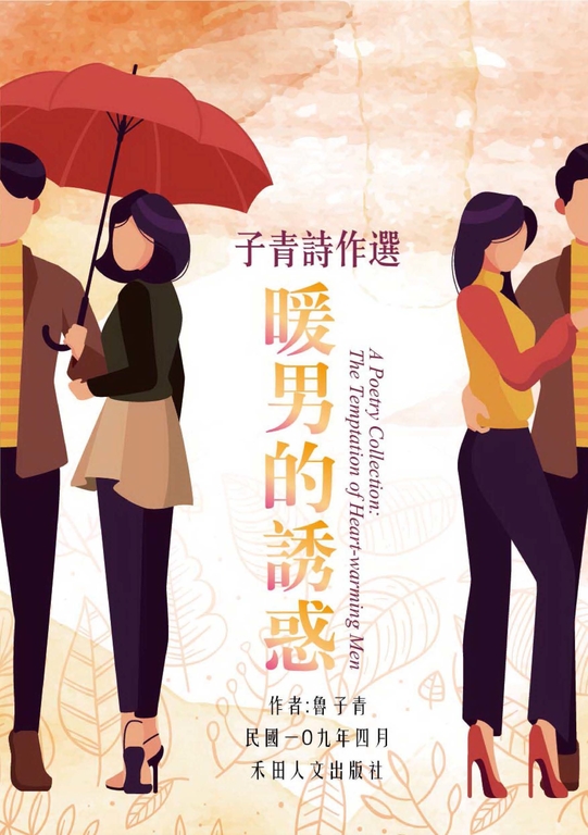 子青詩作選:暖男的誘惑 (電子書)