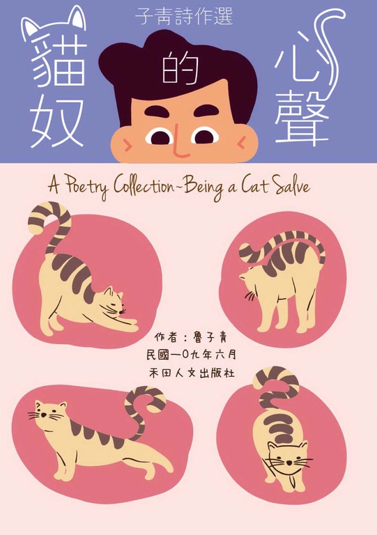 子青詩作選:貓奴的心聲 (電子書)