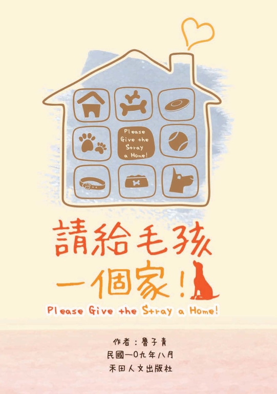 子青詩作選:請給毛孩一個家 (電子書)