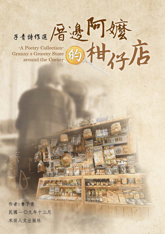 子青詩作選:厝邊阿嬤的柑仔店 (電子書)