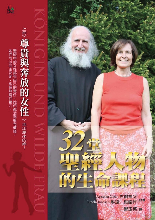 32堂聖經人物的生命課程(上):尊貴與奔放的女性 (電子書)