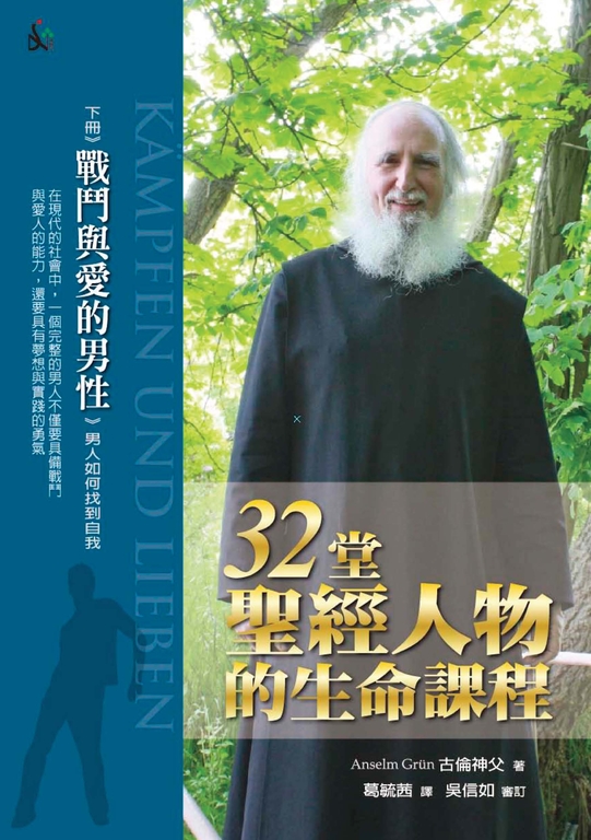 32堂聖經人物的生命課程(下):戰鬥與愛的男性 (電子書)