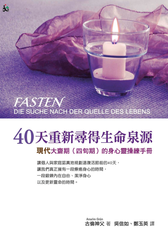 40天重新尋得生命泉源:現代大齋期(四旬期)的身心靈操練手冊 (電子書)