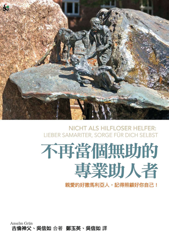 不再當個無助的專業助人者:親愛的好撒馬利亞人,記得照顧好你自己! (電子書)