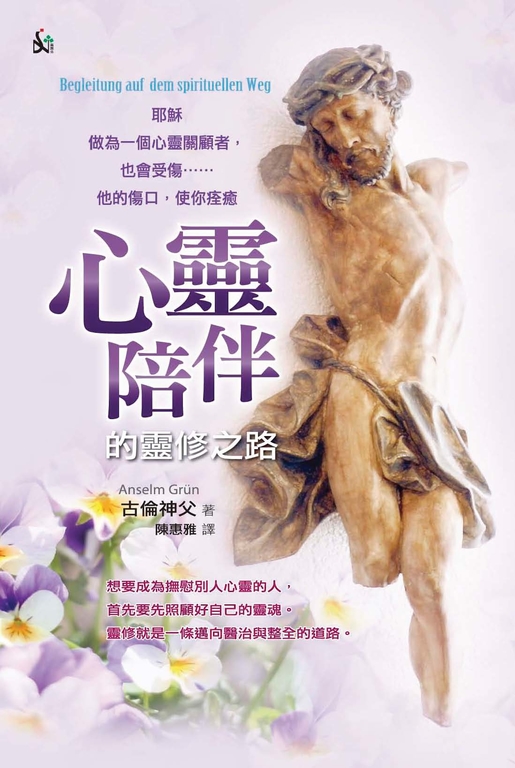 心靈陪伴的靈修之路 (電子書)