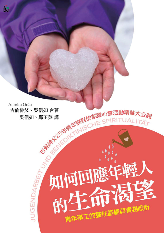 如何回應年輕人的生命渴望:青年事工的靈性基礎與實務設計 (電子書)