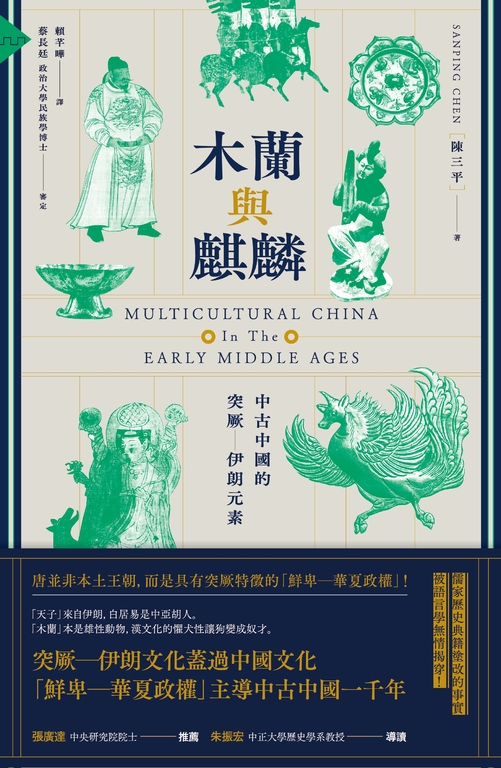 木蘭與麒麟:中古中國的突厥 伊朗元素 (電子書)