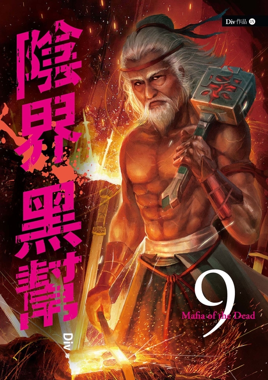 【小說】陰界黑幫【卷九】 (電子書)