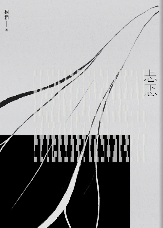 忐忑 (電子書)