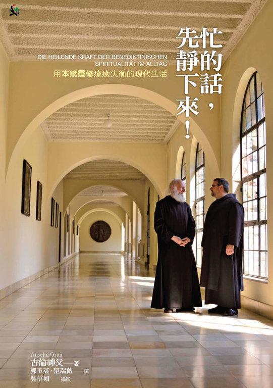 忙的話,先靜下來!:用本篤靈修療癒失衡的現代生活 (電子書)