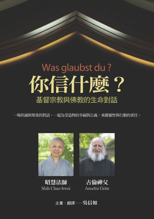 你信什麼?:基督宗教與佛教的生命對話 (電子書)