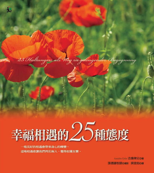 幸福相遇的25種態度 (電子書)