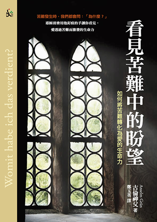 看見苦難中的盼望:如何將苦難轉化為愛的生命力 (電子書)