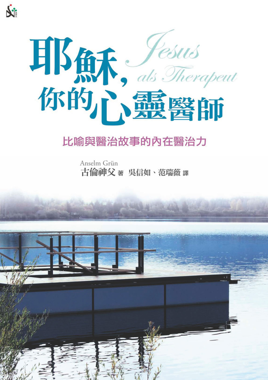 耶穌，你的心靈醫師：比喻與醫治故事的內在醫治力 (電子書) 古倫神父