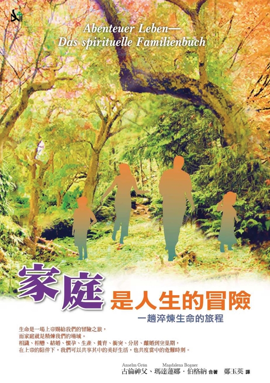 家庭是人生的冒險:一趟焠煉生命的旅程 (電子書)