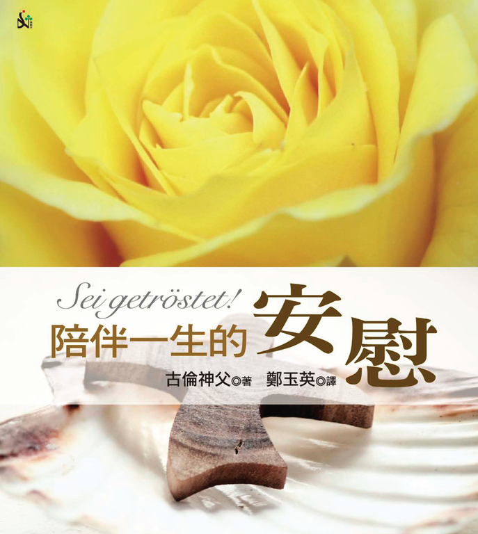 陪伴一生的安慰 (電子書)
