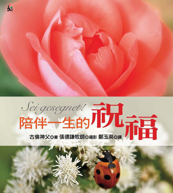 陪伴一生的祝福 (電子書)