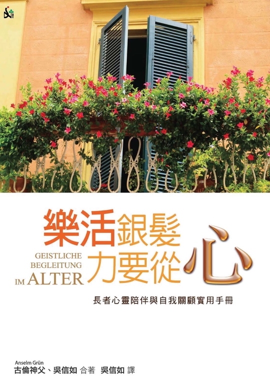 樂活銀髮,力要從心:長者心靈陪伴與自我關顧實用手冊 (電子書)