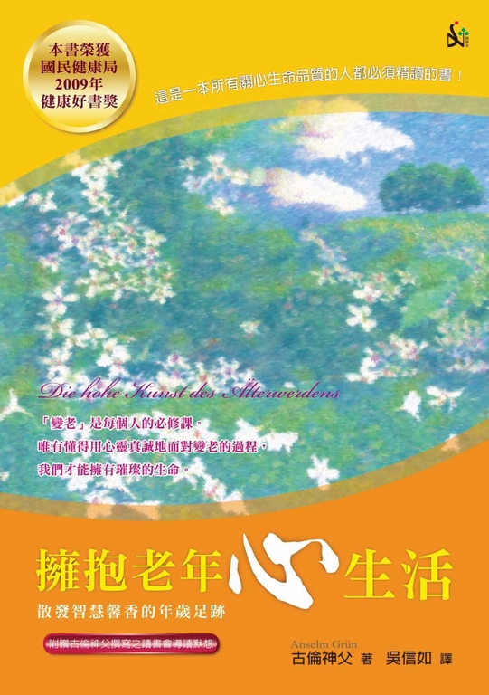 擁抱老年心生活:散發智慧馨香的年歲足跡 (電子書)