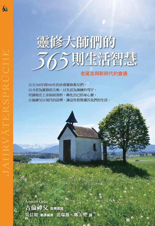 靈修大師們的365則生活智慧:老箴言與新時代的會遇 (電子書)