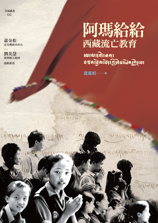 阿瑪給給：西藏流亡教育 (電子書)