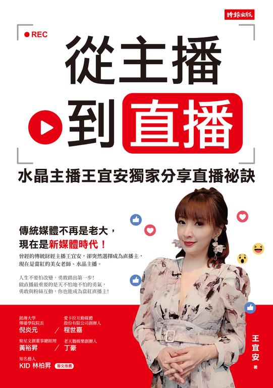 從主播到直播:水晶主播王宜安獨家分享直播祕訣 (電子書)