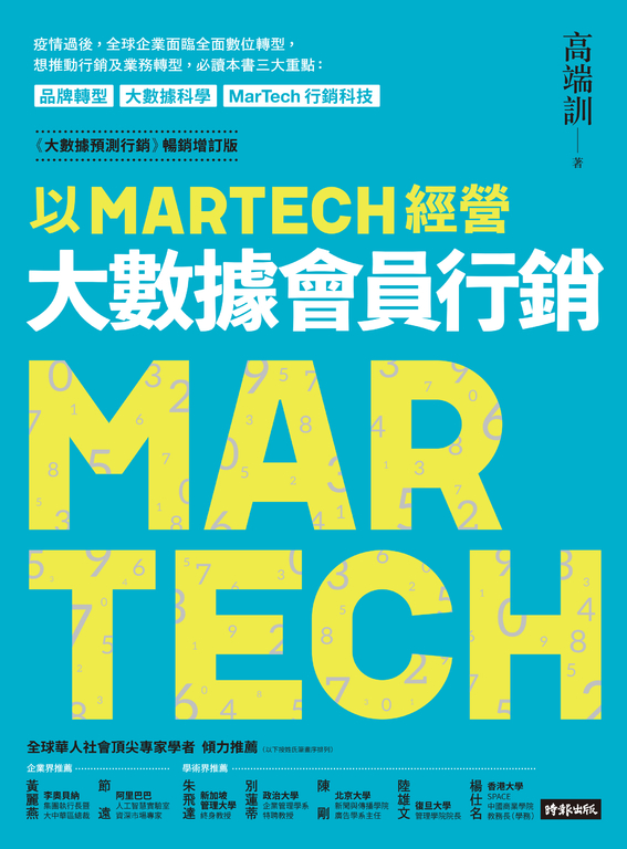 以MARTECH經營大數據會員行銷 （《大數據預測行銷》暢銷增訂版） (電子書)