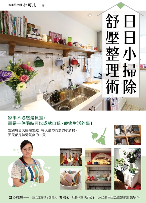 日日小掃除,舒壓整理術 (電子書)