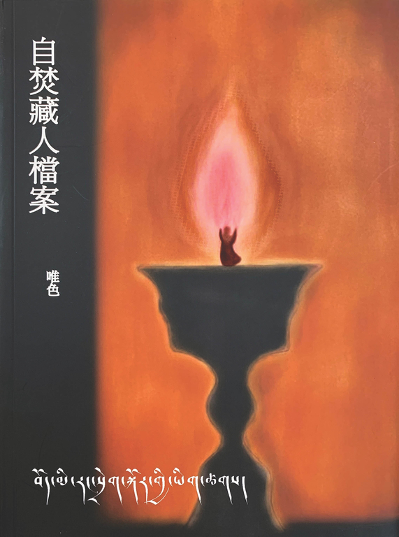 自焚藏人檔案 (電子書)