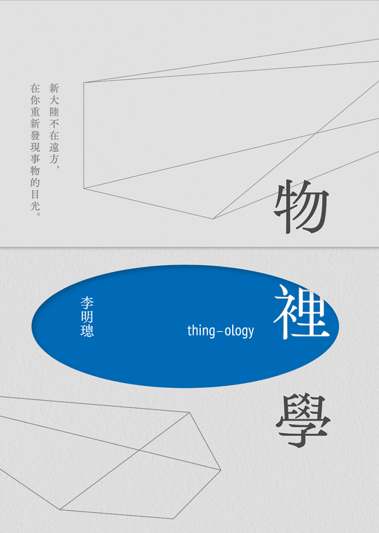物裡學(2021復刻增修新版+全新攝影) (電子書)
