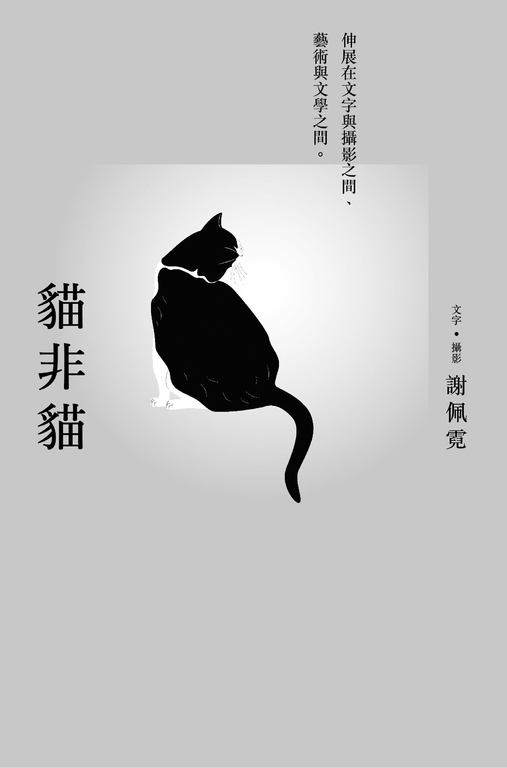 貓非貓 (電子書)
