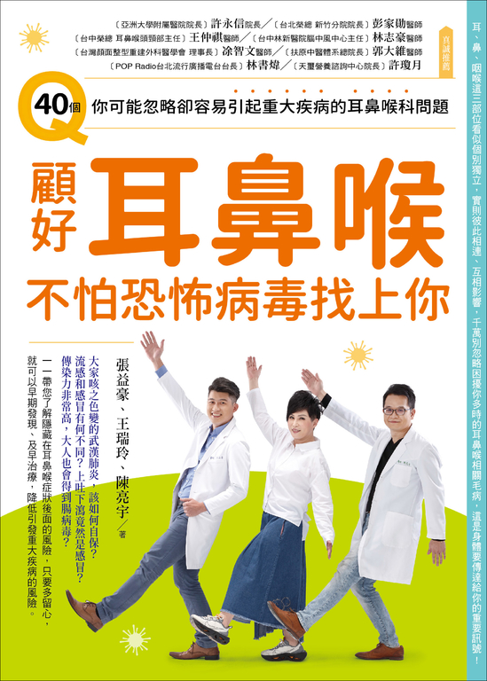 顧好耳鼻喉，不怕恐怖病毒找上你 (電子書)