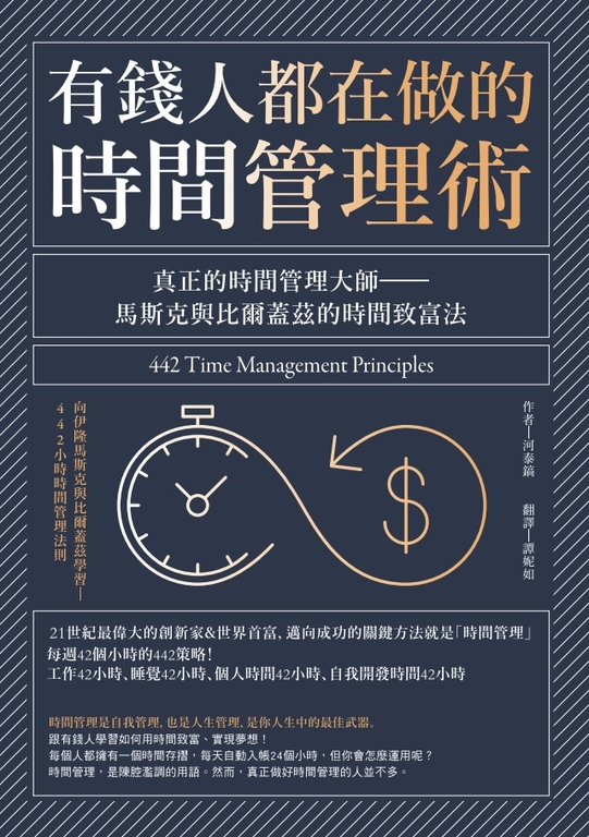 有錢人都在做的時間管理術 (電子書)