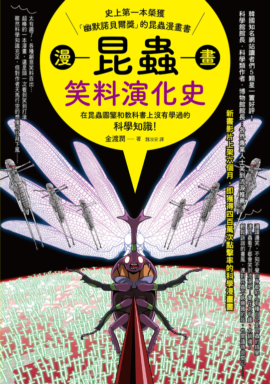 漫畫昆蟲笑料演化史 (電子書)